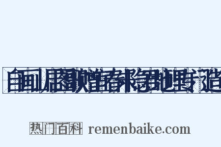 自画山居图歌赠宜春朱隐君地理专门造句是什么意思的图片